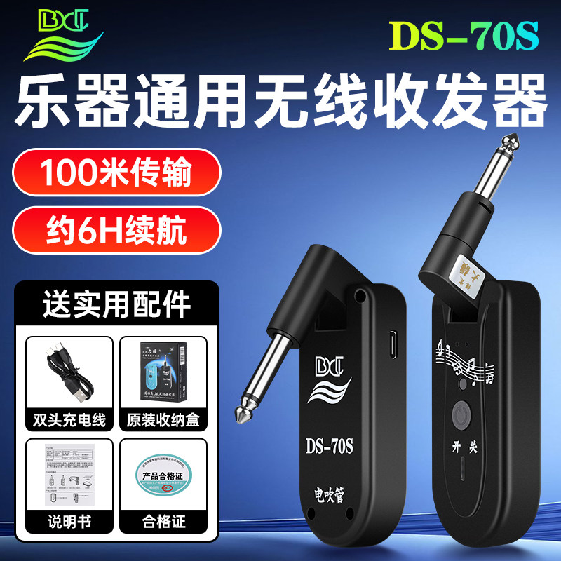 电吹管无线收发器DS-70S电吉他贝斯乐器无线发射蓝牙接收器旗舰店