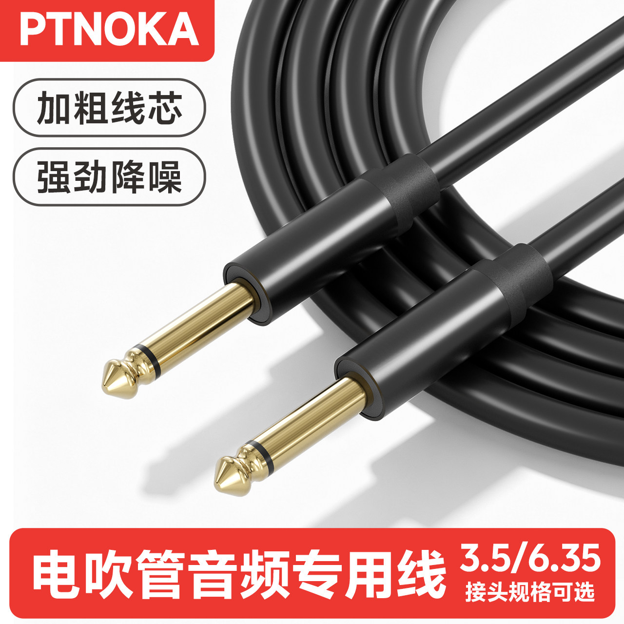 PTNOKA电吹管电钢琴吉他贝斯乐器音箱连接线3.5转6.35音频降噪线