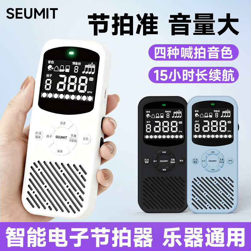 seumit电子节拍器乐器通用节奏器