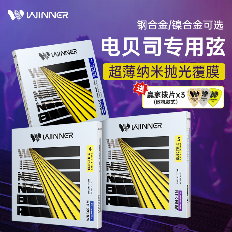 Winner赢家电贝斯琴弦bass四五弦镀镍/钢合金覆膜电贝司弦线全套