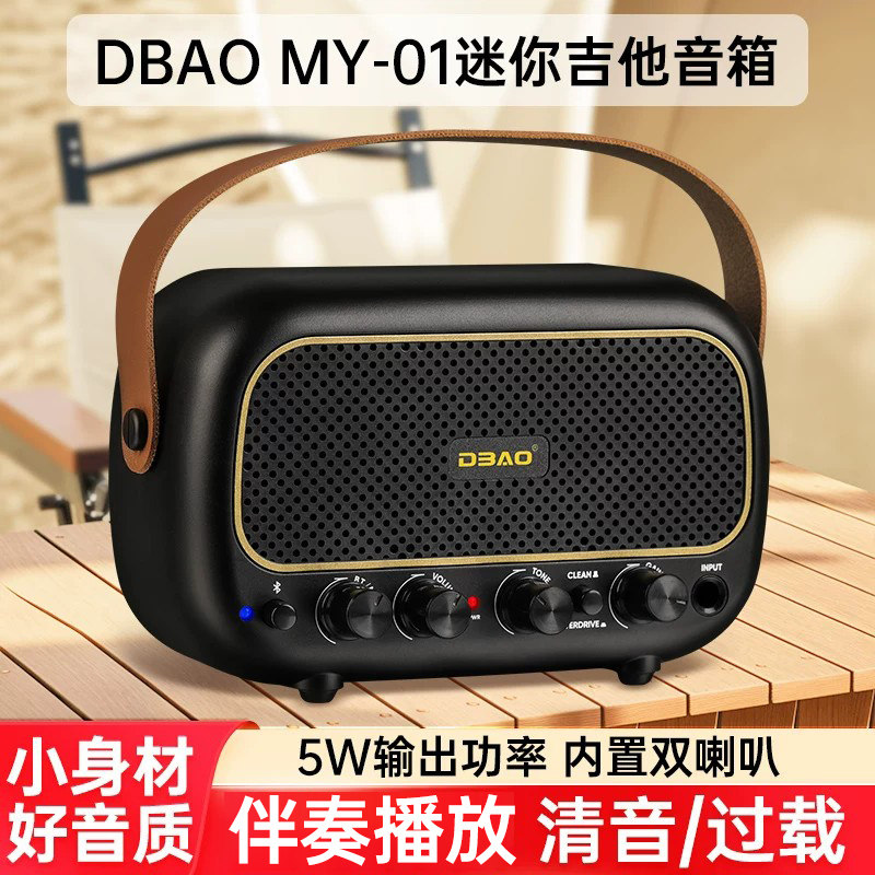 DBAO电吉他音箱MY-01迷你可充电便携户外专用电箱民谣木吉他音响