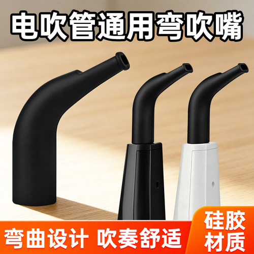 电吹管通用弯吹嘴适配圣锐新锐锣钹音悦师华魅罗兰雅佳软硅胶吹嘴