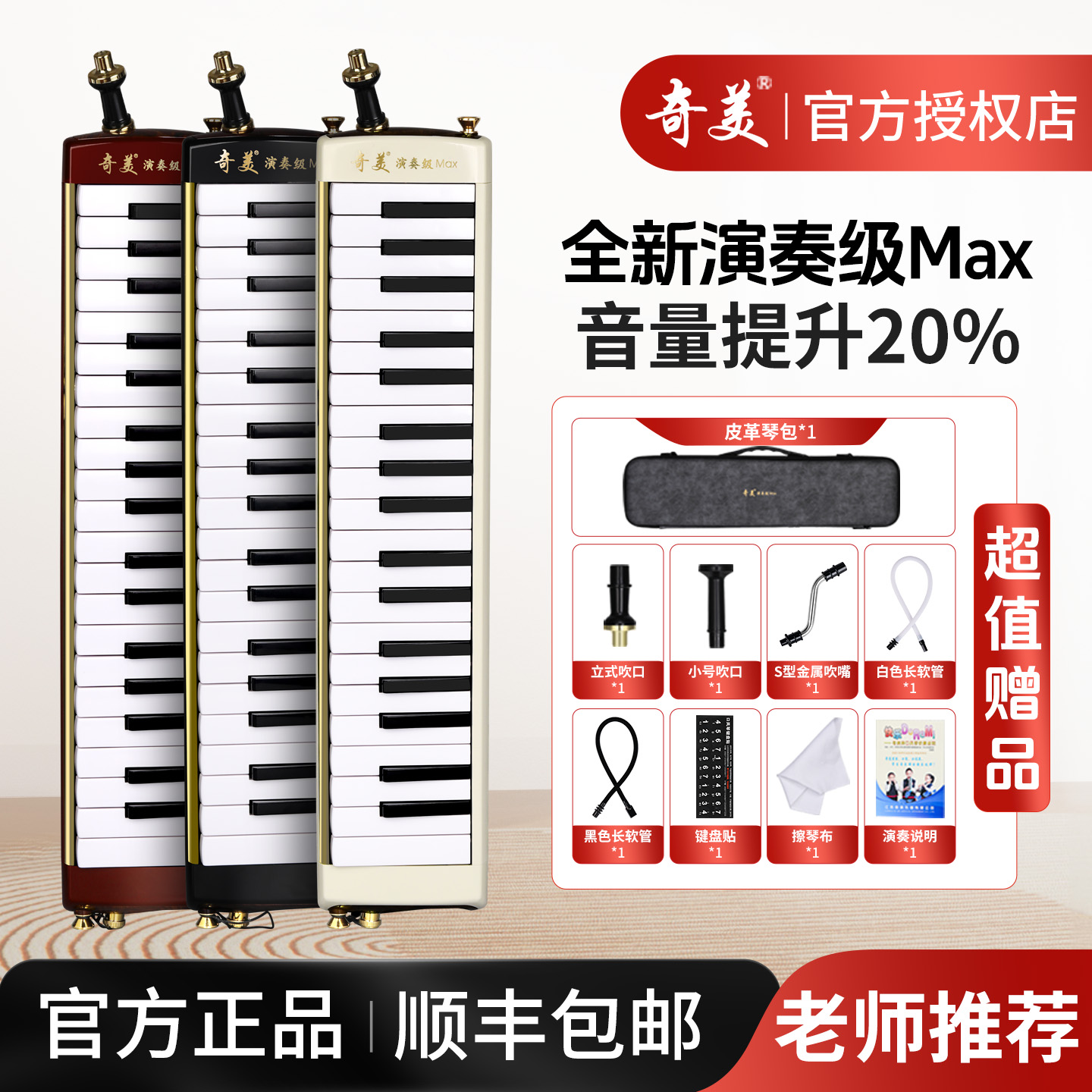 奇美37键口风琴演奏级Max学生用
