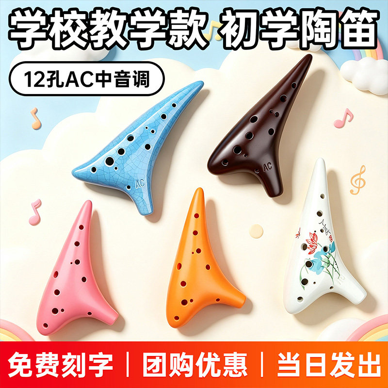 陶笛乐器12孔AC小学生专用中音C调儿童初学者专业演奏十二孔瓷笛