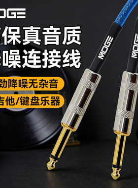 MOGE摩歌电吉他连接线贝斯线乐器音箱音响降噪线电吹管专用音频线