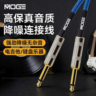 MOGE摩歌电吉他连接线贝斯线乐器音箱音响降噪线电吹管专用音频线