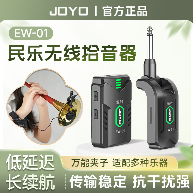 JOYO民乐无线拾音器萨克斯笛子葫芦丝二胡乐器专业演出收音扩音器