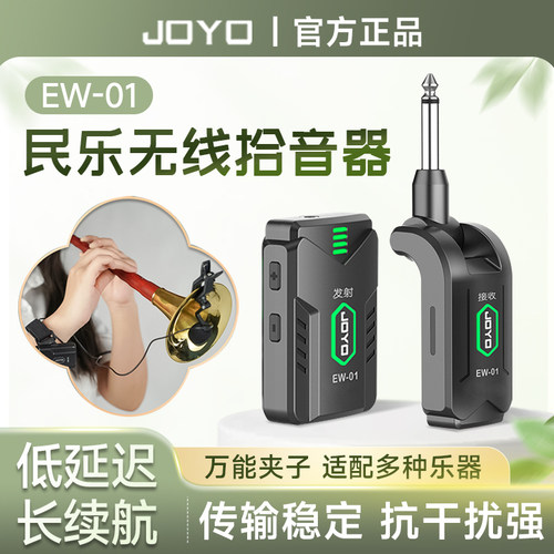 JOYO民乐无线拾音器萨克斯笛子葫芦丝二胡乐器专业演出收音扩音器