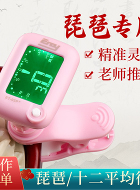伊诺琵琶调音器专用ET-05P夹式专业电子校音器定音器正品精准灵敏