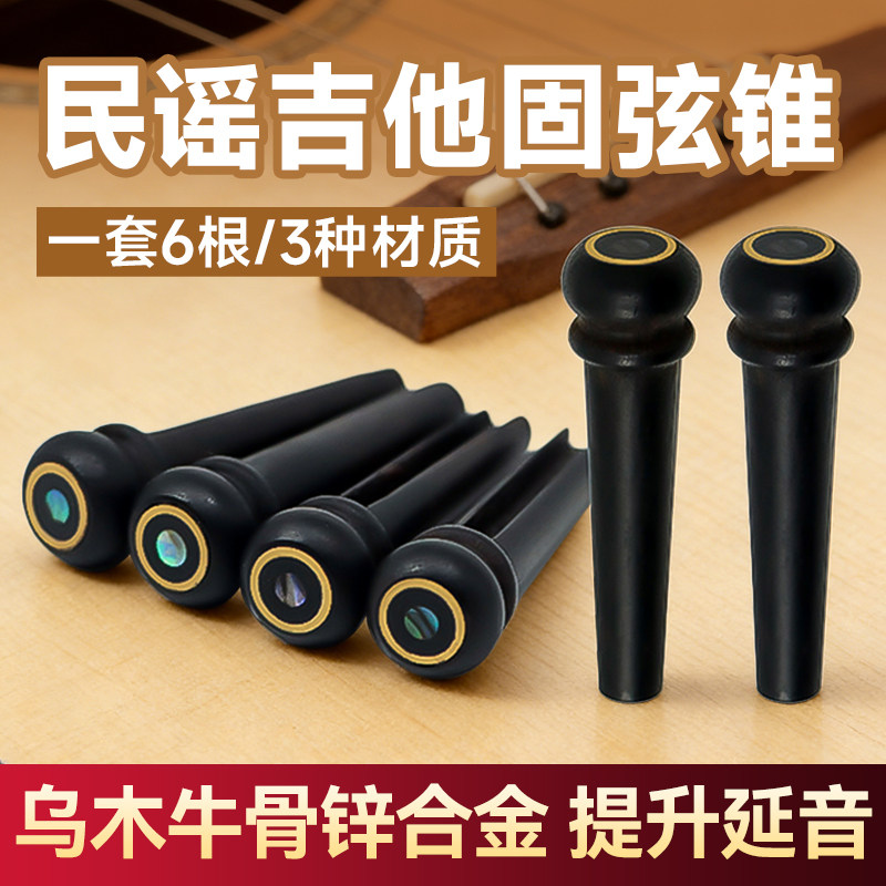 MOGE摩歌民谣吉他弦钉牛骨乌木锌合金固弦锥木吉他琴弦钉弦柱一套