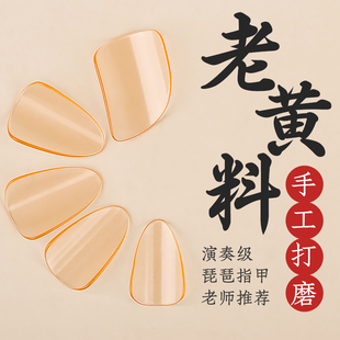 沁律琵琶指甲儿童成人专业演奏考级用手工老黄料赛璐璐琵琶义甲片