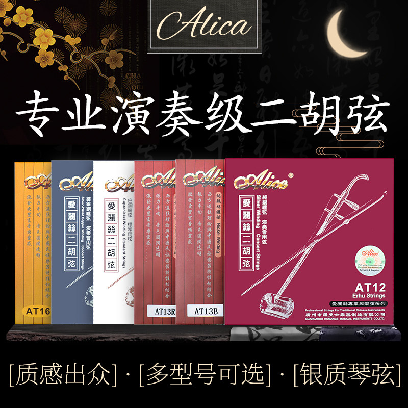 爱丽丝二胡弦 演奏级二胡琴弦 二胡专业套弦 内弦外弦各一根 通用