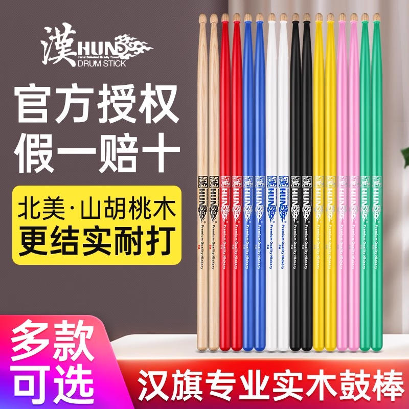 正品汉旗架子鼓鼓棒5Ahun鼓槌棒7a专业鼓锤实木儿童汉牌爵士鼓棒-封面