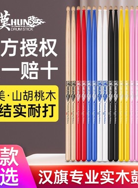 正品汉旗架子鼓鼓棒5Ahun鼓槌棒7a专业鼓锤实木儿童汉牌爵士鼓棒