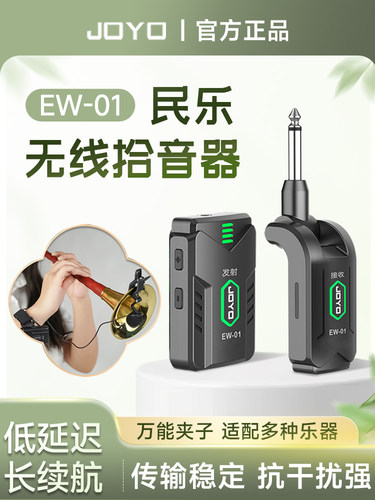 JOYO民乐无线拾音器萨克斯笛子葫芦丝二胡乐器专业演出收音扩音器