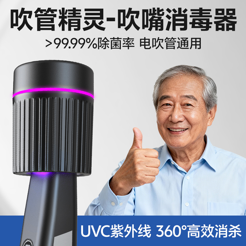 吹管精灵电吹管吹嘴消毒器通用款
