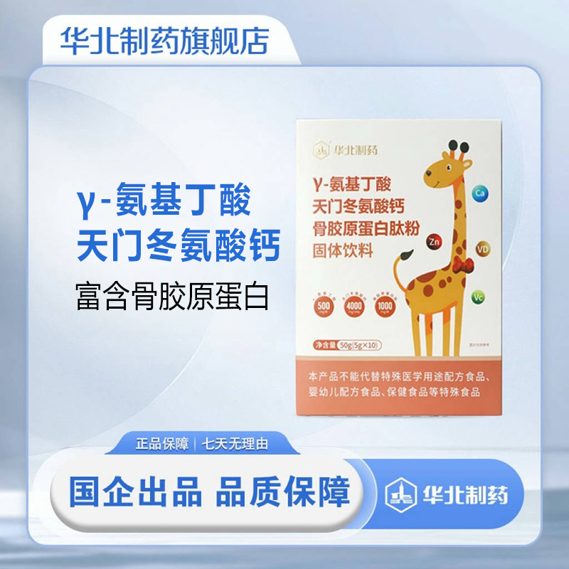 华北制药γ伽马氨基丁天门冬氨酸钙骨胶原蛋白肽粉固体饮料