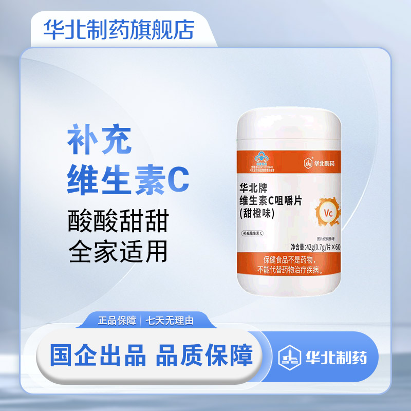 华北制药咀嚼片甜橙味成人