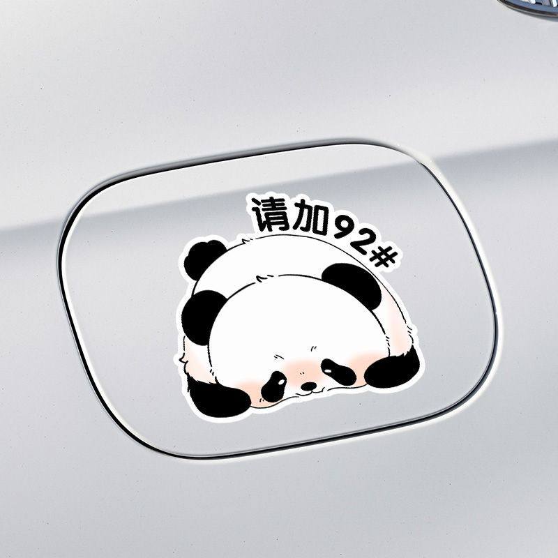 趣味熊猫油箱盖车贴纸加92号95号加油盖车贴纸卡通创意划痕贴油号