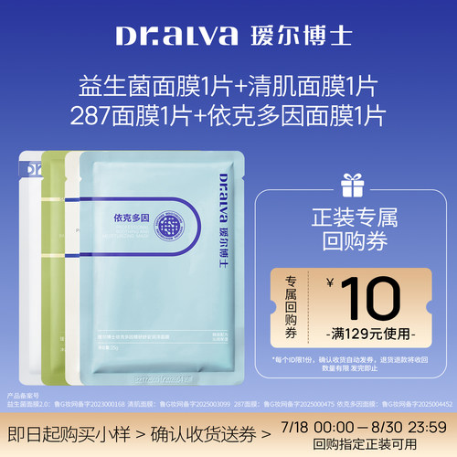 瑷尔博士益生菌面膜套组