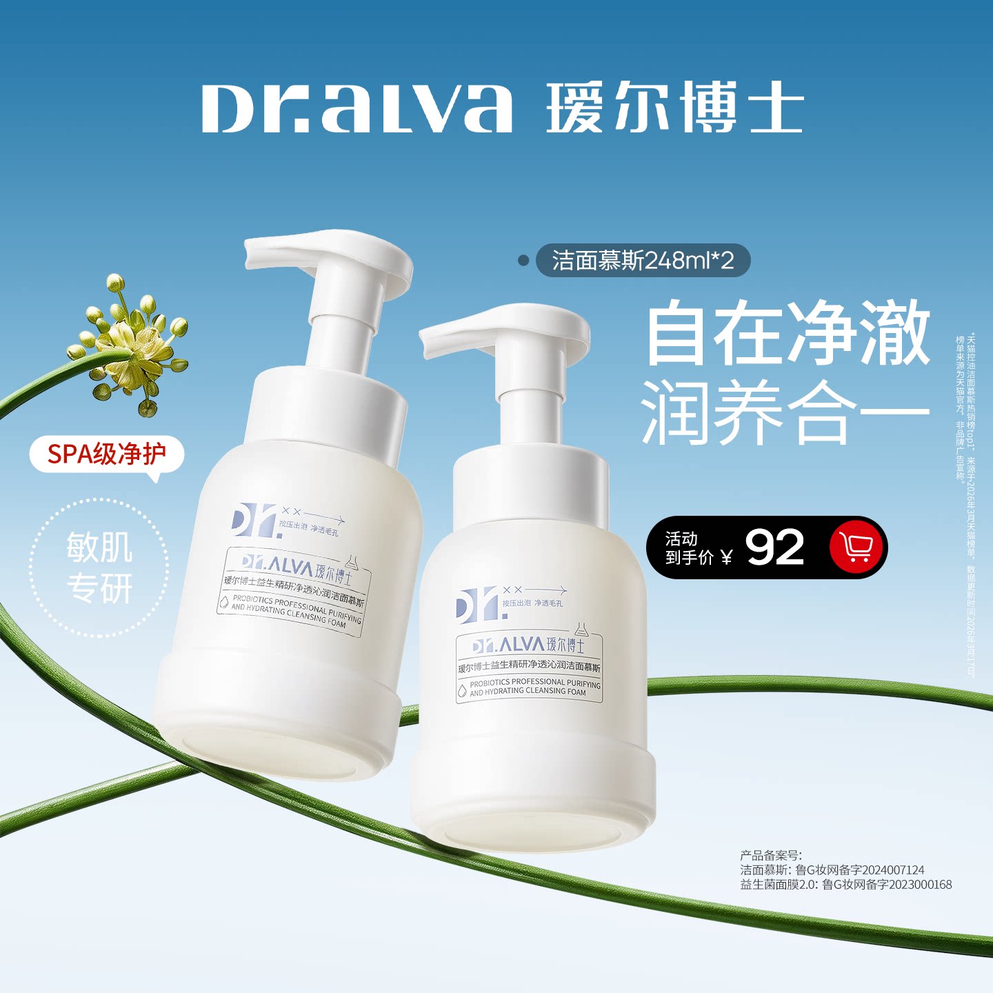 益生菌精研平衡净澈洁面慕斯