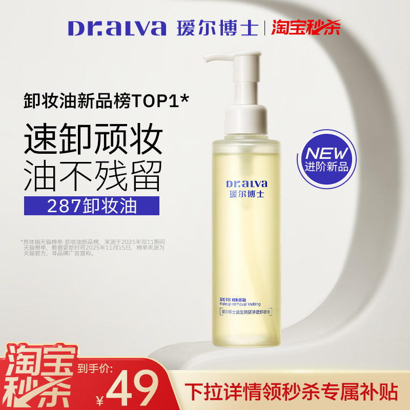 详情领限时补贴丨瑷尔博士287卸妆油女净澈脸部深层清洁温和养肤m