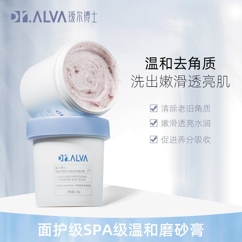 Dr.Alva瑷尔博士角鲨烷身体磨砂膏全身去角质鸡皮肤毛囊除软化