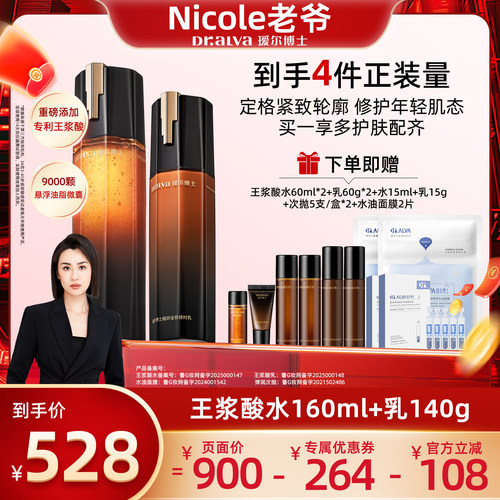 【Nicole老爷】瑷尔博士王浆酸修时水乳抗皱修护套组ly