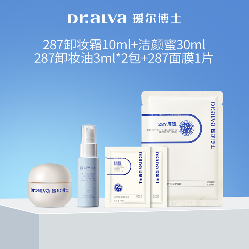 【秒杀专享】瑷尔博士卸妆油3ml+卸妆霜10ml+洁颜蜜30ml+287面膜1
