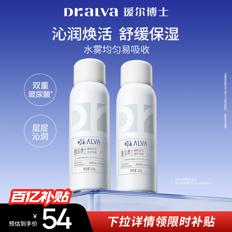 下拉领券叠金币丨瑷尔博士舒安喷雾2瓶补水保湿玻尿酸便携护肤水