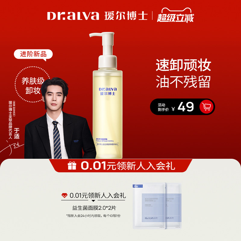 【于适同款】详情领补贴丨瑷尔博士287卸妆油温和清洁净澈养肤