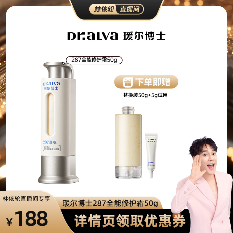 【林依轮直播间】瑷尔博士287全能修护霜保湿舒缓滋养高敏肌面霜