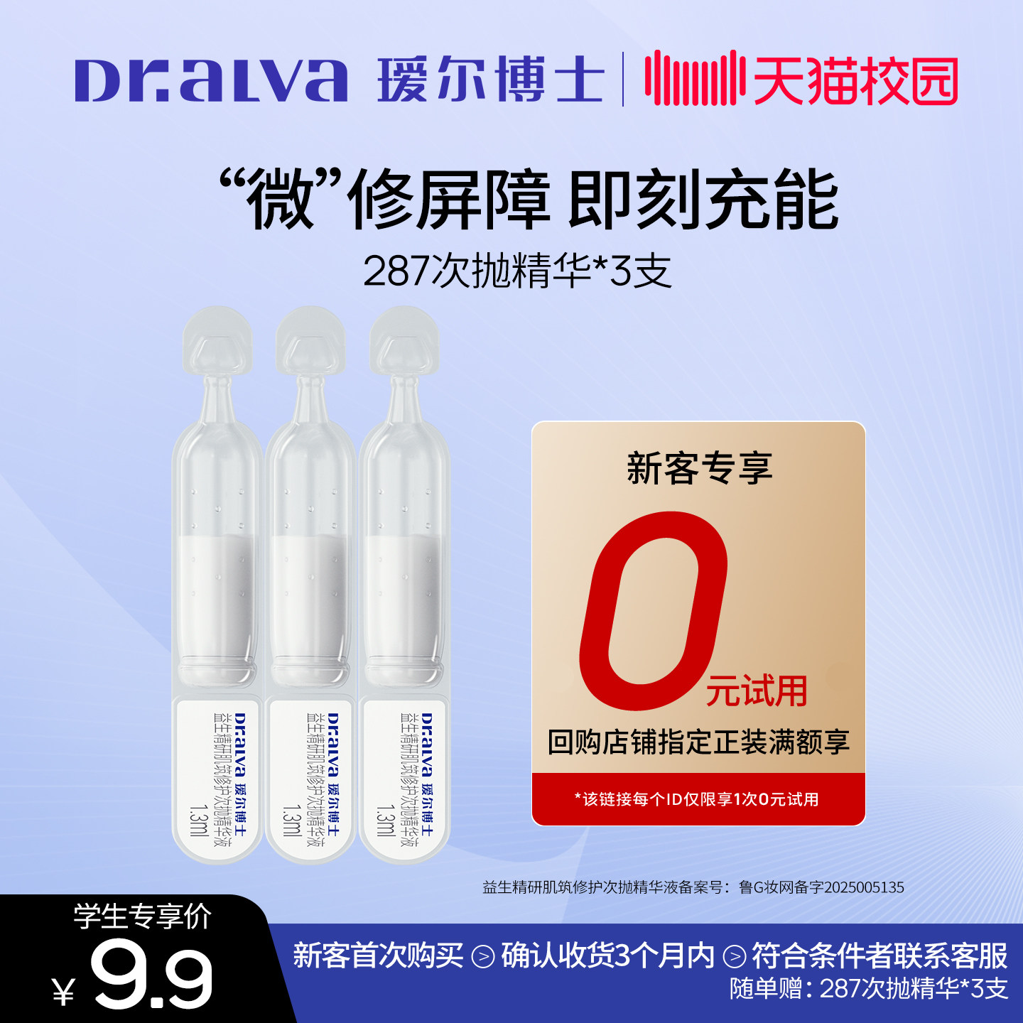 【校园专享&下拉详情认证】瑷尔博士287次抛精华补水保湿舒缓泛红