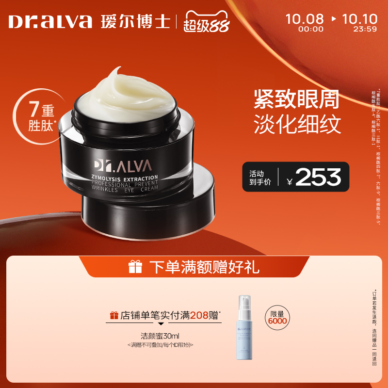 【超级88】瑷尔博士酵萃眼霜淡纹熬夜眼袋黑眼圈抗皱紧致补水