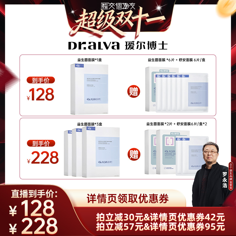 【交个朋友直播间】瑷尔博士益生菌面膜pro补水保湿紧致水油面膜