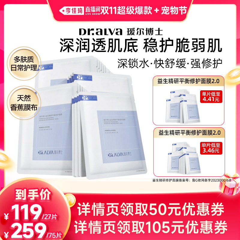【李佳琦双11超级爆款+宠物节】瑷尔博士益生面膜2.0&287面膜
