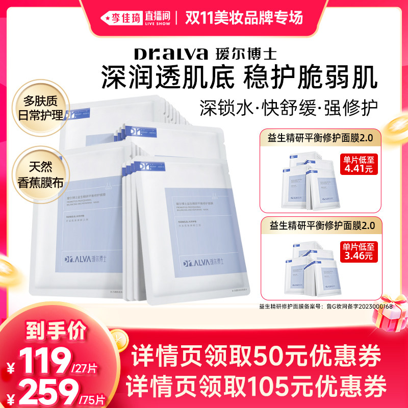 【李佳琦双11美妆品牌专场】瑷尔博士益生面膜2.0&287面膜