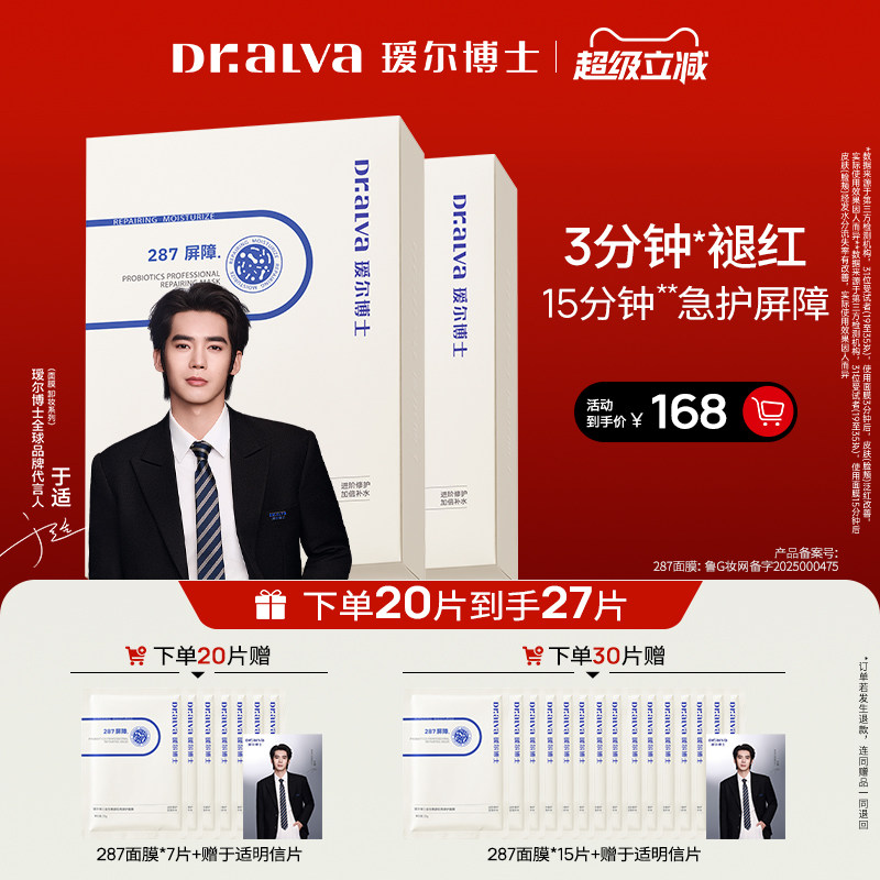 【于适同款】瑷尔博士287面膜保湿修护舒缓泛红维稳屏障敏肌适用