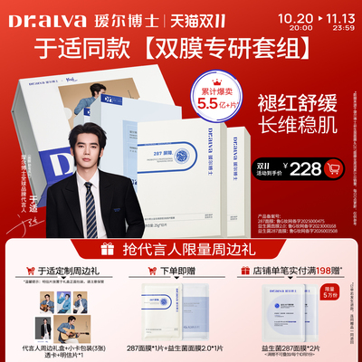 【抢先购】于适同款礼盒瑷尔博士面膜修护套装补水保湿修护舒缓