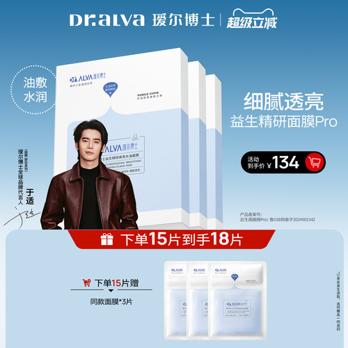 【于适同款】瑷尔博士益生菌面膜pro补水紧致水油双仓面膜