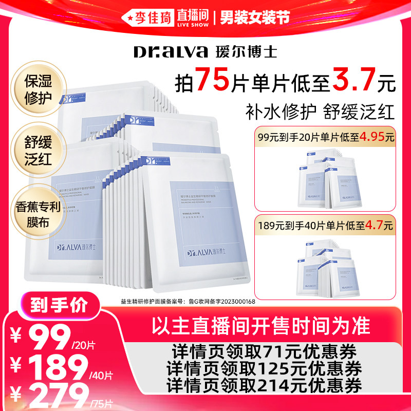 【李佳琦直播间618男装女装节】瑷尔博士益生面膜2.0&清肌面膜