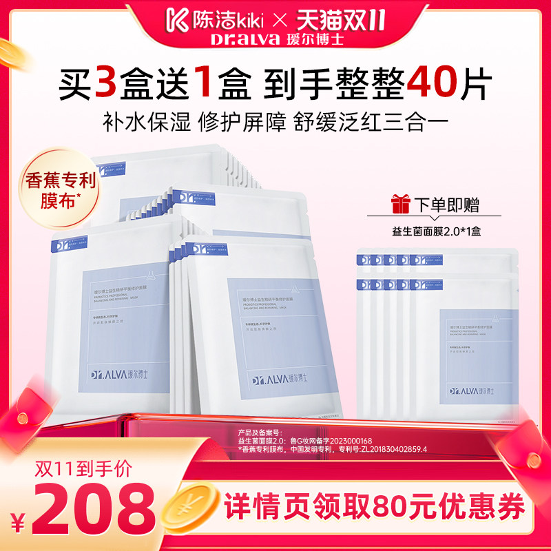 【抢现货！陈洁双11】瑷尔博士益生菌面膜2.0补水熬夜修护kj