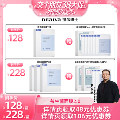 【交个朋友38大促】瑷尔博士益生菌面膜pro补水保湿