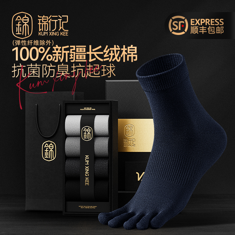 锦行记男士五指袜中筒袜礼盒装