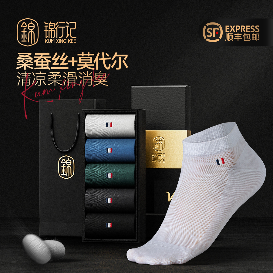 锦行记莫代尔桑蚕丝凉感袜子男网眼薄款抗菌防臭绅士男士商务短袜