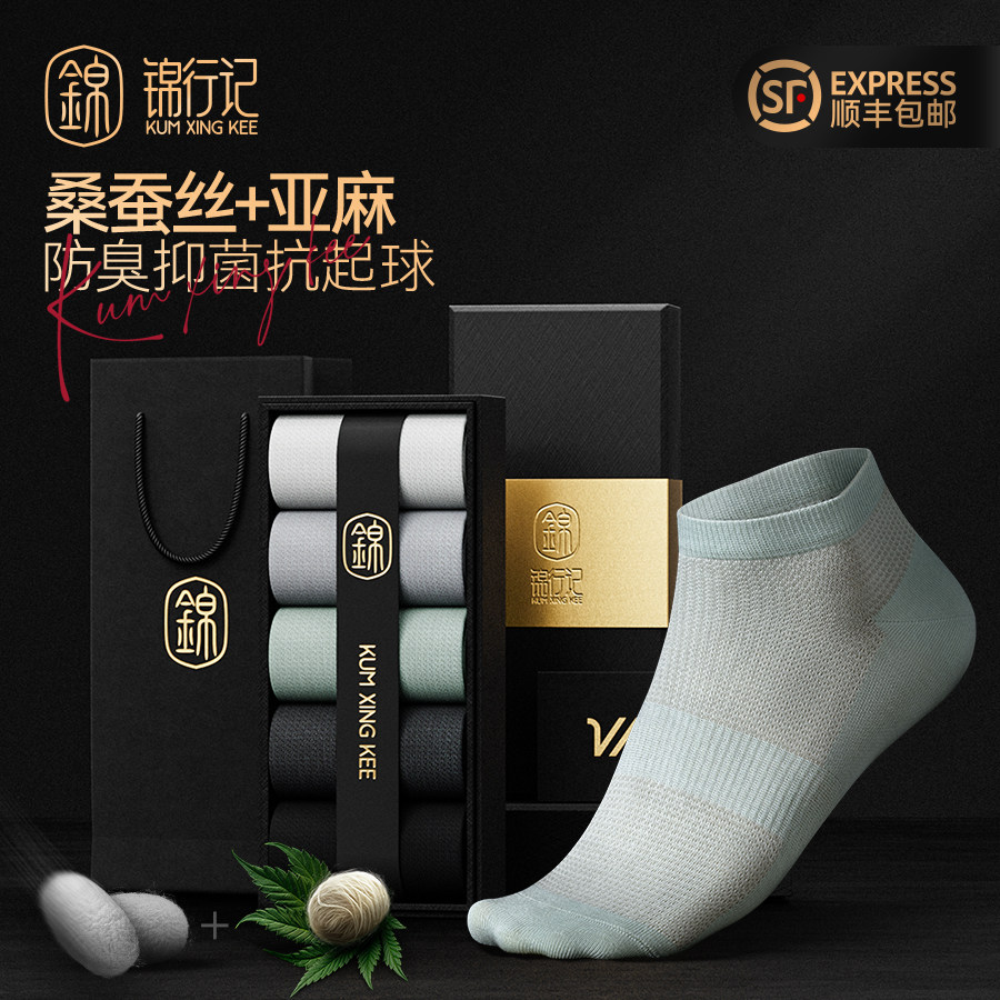 锦行记[桑蚕丝+汉麻]袜子男春夏季抑菌防臭轻薄透气短袜奢品男袜
