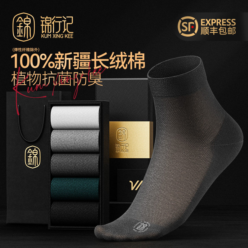 锦行记纯棉网眼绅士短筒袜礼品装