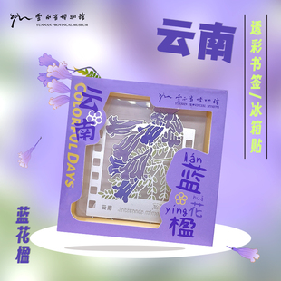蓝花楹 云南省博物馆文创 冰箱贴 透彩书签 云南Colorful Days