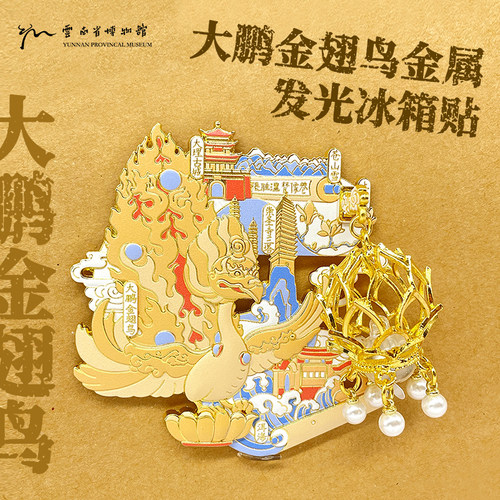 云南省博物馆大鹏金翅鸟冰箱贴