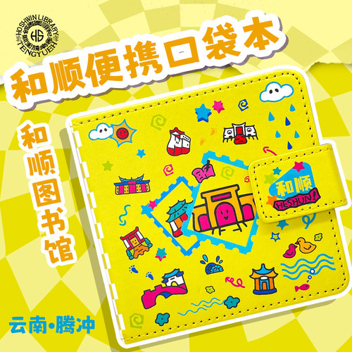 和顺图书馆文创和顺口袋本手账本